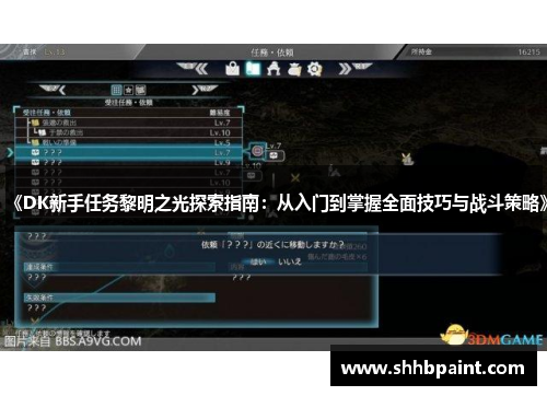 《DK新手任务黎明之光探索指南：从入门到掌握全面技巧与战斗策略》