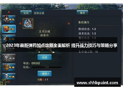 2023年最新弹药加点攻略全面解析 提升战力技巧与策略分享