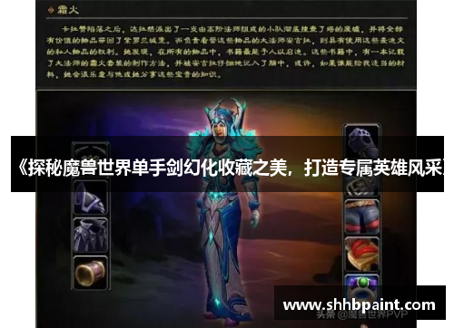 《探秘魔兽世界单手剑幻化收藏之美，打造专属英雄风采》