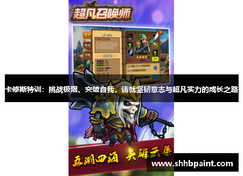 卡修斯特训：挑战极限、突破自我，铸就坚韧意志与超凡实力的成长之路