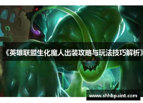 《英雄联盟生化魔人出装攻略与玩法技巧解析》