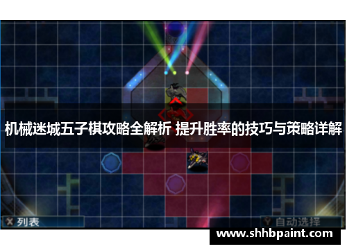 机械迷城五子棋攻略全解析 提升胜率的技巧与策略详解
