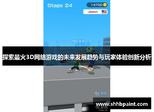 探索最火3D网络游戏的未来发展趋势与玩家体验创新分析