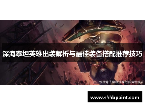 深海泰坦英雄出装解析与最佳装备搭配推荐技巧