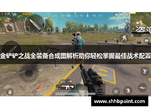 金铲铲之战全装备合成图解析助你轻松掌握最佳战术配置