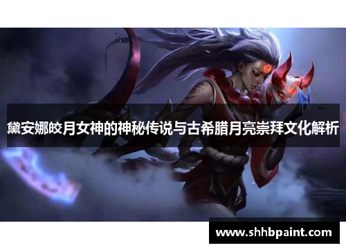 黛安娜皎月女神的神秘传说与古希腊月亮崇拜文化解析