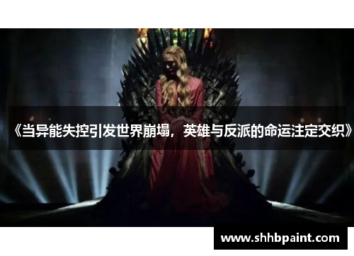《当异能失控引发世界崩塌，英雄与反派的命运注定交织》