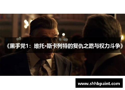 《黑手党1：维托·斯卡列特的复仇之路与权力斗争》