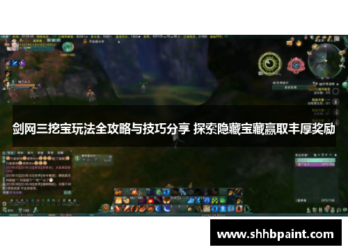 剑网三挖宝玩法全攻略与技巧分享 探索隐藏宝藏赢取丰厚奖励