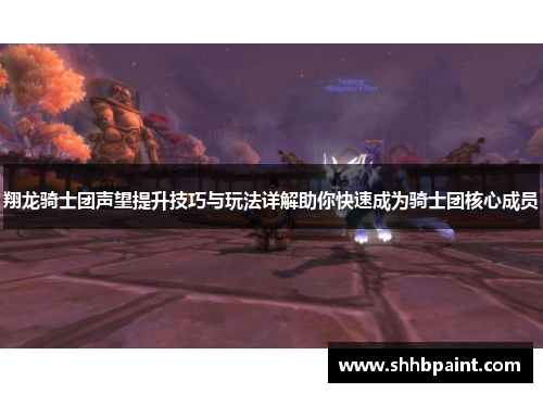 翔龙骑士团声望提升技巧与玩法详解助你快速成为骑士团核心成员