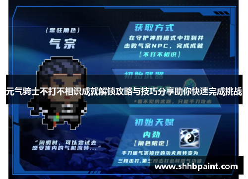 元气骑士不打不相识成就解锁攻略与技巧分享助你快速完成挑战