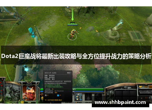 Dota2巨魔战将最新出装攻略与全方位提升战力的策略分析
