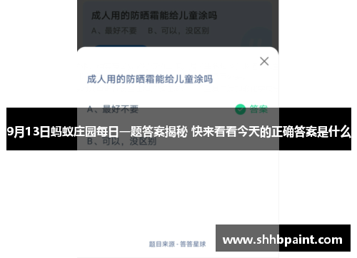 9月13日蚂蚁庄园每日一题答案揭秘 快来看看今天的正确答案是什么