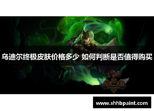 乌迪尔终极皮肤价格多少 如何判断是否值得购买