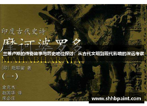 兰蒂卢斯的传奇故事与历史地位探讨：从古代文明到现代影响的深远考察