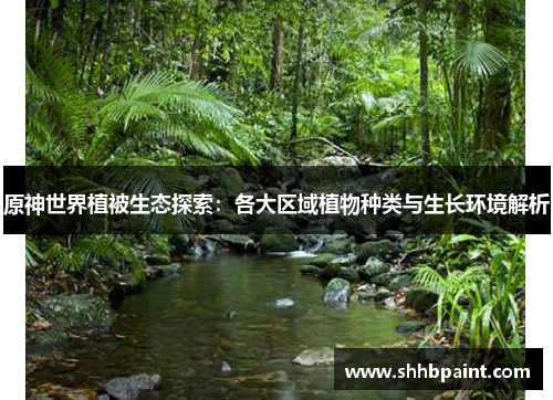 原神世界植被生态探索：各大区域植物种类与生长环境解析