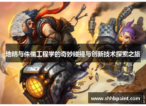 地精与侏儒工程学的奇妙碰撞与创新技术探索之旅