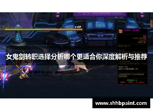 女鬼剑转职选择分析哪个更适合你深度解析与推荐
