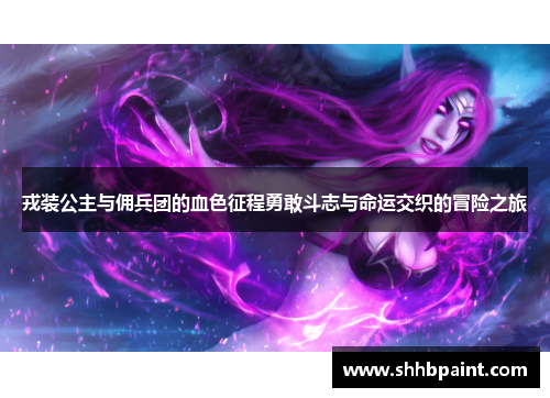 戎装公主与佣兵团的血色征程勇敢斗志与命运交织的冒险之旅