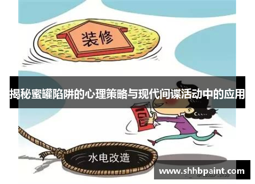 揭秘蜜罐陷阱的心理策略与现代间谍活动中的应用