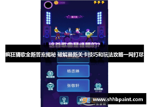 疯狂猜歌全新答案揭秘 破解最新关卡技巧和玩法攻略一网打尽