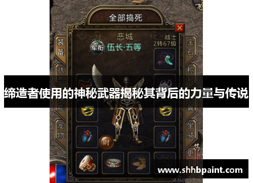 缔造者使用的神秘武器揭秘其背后的力量与传说