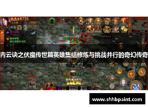 青云诀之伏魔传世篇英雄集结修炼与挑战并行的奇幻传奇