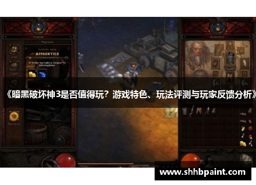 《暗黑破坏神3是否值得玩？游戏特色、玩法评测与玩家反馈分析》