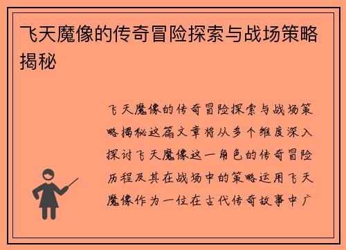 飞天魔像的传奇冒险探索与战场策略揭秘