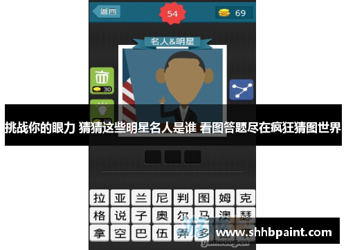 挑战你的眼力 猜猜这些明星名人是谁 看图答题尽在疯狂猜图世界