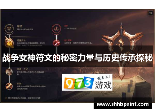 战争女神符文的秘密力量与历史传承探秘