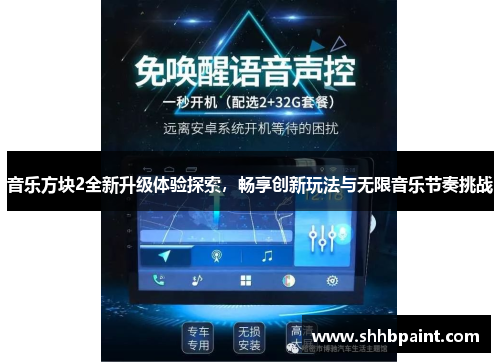 音乐方块2全新升级体验探索，畅享创新玩法与无限音乐节奏挑战