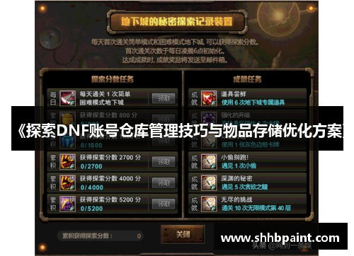 《探索DNF账号仓库管理技巧与物品存储优化方案》