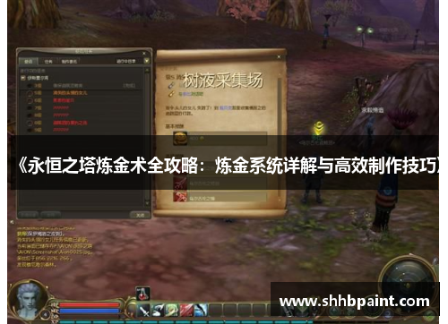 《永恒之塔炼金术全攻略：炼金系统详解与高效制作技巧》