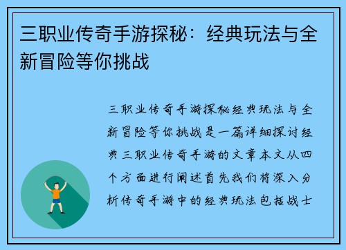 三职业传奇手游探秘：经典玩法与全新冒险等你挑战