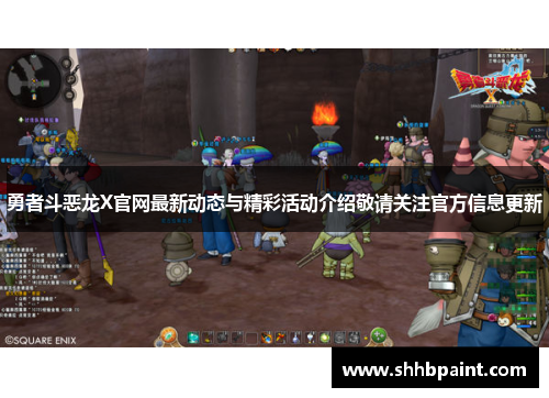 勇者斗恶龙X官网最新动态与精彩活动介绍敬请关注官方信息更新