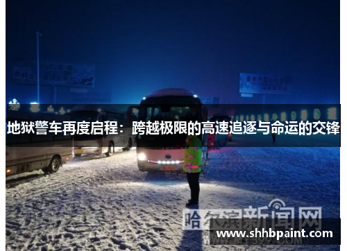 地狱警车再度启程：跨越极限的高速追逐与命运的交锋