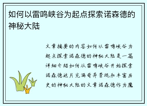 如何以雷鸣峡谷为起点探索诺森德的神秘大陆