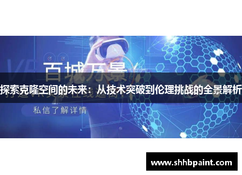 探索克隆空间的未来：从技术突破到伦理挑战的全景解析