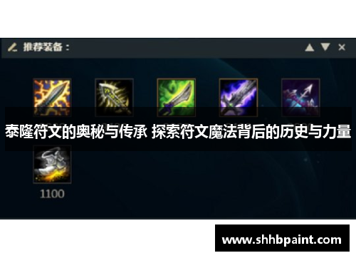泰隆符文的奥秘与传承 探索符文魔法背后的历史与力量