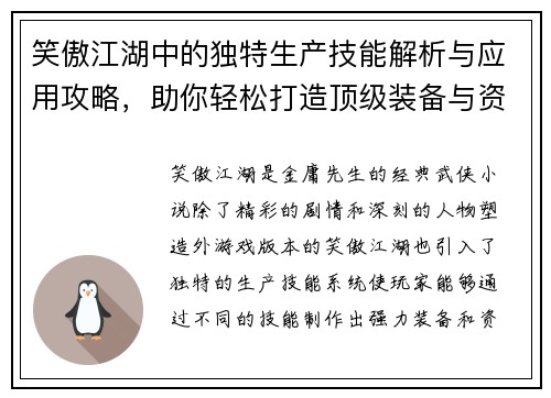 笑傲江湖中的独特生产技能解析与应用攻略，助你轻松打造顶级装备与资源