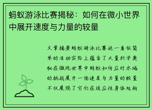 蚂蚁游泳比赛揭秘：如何在微小世界中展开速度与力量的较量