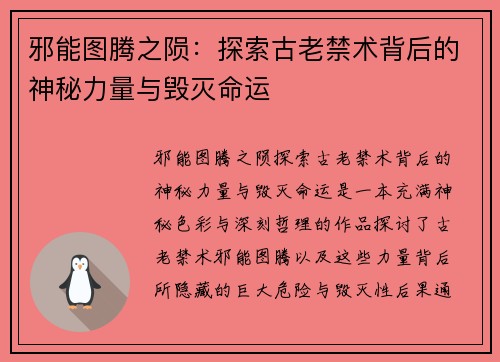 邪能图腾之陨：探索古老禁术背后的神秘力量与毁灭命运
