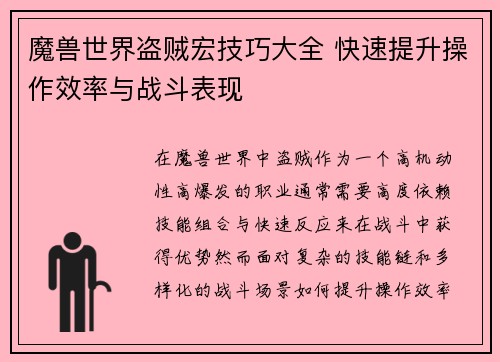 魔兽世界盗贼宏技巧大全 快速提升操作效率与战斗表现