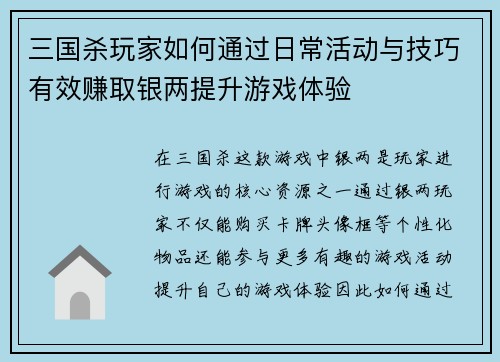 三国杀玩家如何通过日常活动与技巧有效赚取银两提升游戏体验