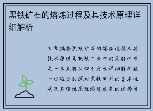 黑铁矿石的熔炼过程及其技术原理详细解析