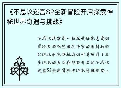 《不思议迷宫S2全新冒险开启探索神秘世界奇遇与挑战》