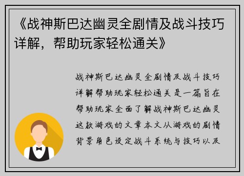 《战神斯巴达幽灵全剧情及战斗技巧详解，帮助玩家轻松通关》