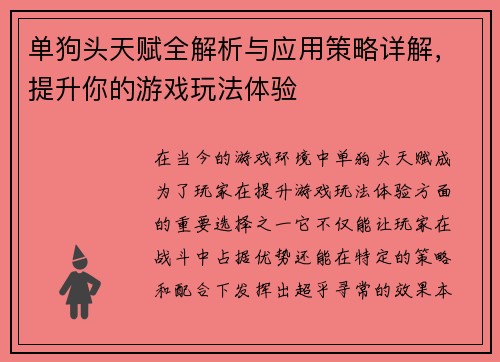 单狗头天赋全解析与应用策略详解，提升你的游戏玩法体验