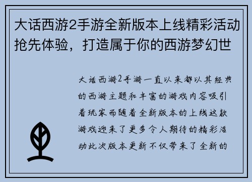 大话西游2手游全新版本上线精彩活动抢先体验，打造属于你的西游梦幻世界